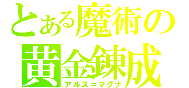 とある魔術の黄金錬成（アルス＝マグナ）