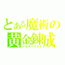 とある魔術の黄金錬成（アルス＝マグナ）