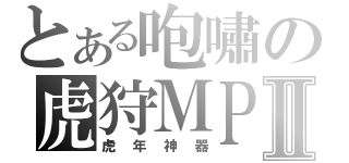 とある咆嘯の虎狩ＭＰ５Ⅱ（虎年神器）