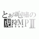 とある咆嘯の虎狩ＭＰ５Ⅱ（虎年神器）