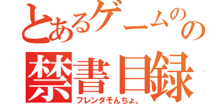 とあるゲームのの禁書目録村（フレンダそんちょ。）