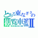 とある東なぎさの観覧車濫閲Ⅱ（葛西臨海公園）