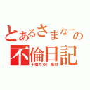 とあるさまなーの不倫日記（不倫だめ！絶対）