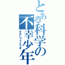 とある科学の不幸少年（かみじょうとうま）