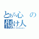 とある心の傷け人（Ｅ－５０＆ふぉにぃ）