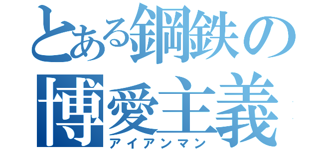 とある鋼鉄の博愛主義者（アイアンマン）