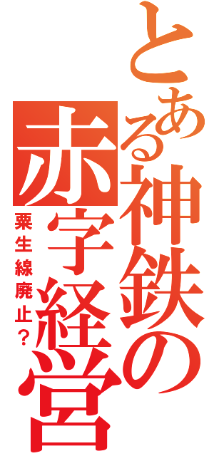 とある神鉄の赤字経営（粟生線廃止？）