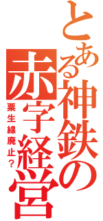 とある神鉄の赤字経営（粟生線廃止？）