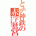 とある神鉄の赤字経営（粟生線廃止？）