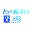 とある誠凛の光と影（火神＆黒子）