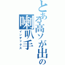 とある高ソが出ないの喇叭手（インデックス）