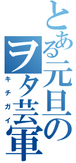 とある元旦のヲタ芸軍団（キチガイ）