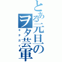 とある元旦のヲタ芸軍団（キチガイ）