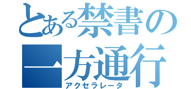 とある禁書の一方通行（アクセラレータ）