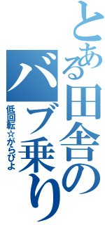 とある田舎のバブ乗り（低回転☆がらぴよ）