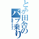 とある田舎のバブ乗り（低回転☆がらぴよ）