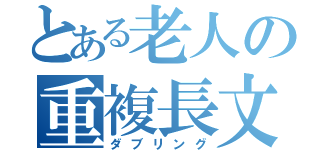 とある老人の重複長文（ダブリング）