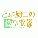 とある厨二の偽聖歌隊（グレゴリオ＝レプリカ）