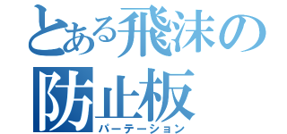 とある飛沫の防止板（パーテーション）