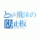 とある飛沫の防止板（パーテーション）