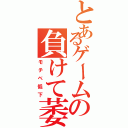 とあるゲームの負けて萎え（モチベ低下）