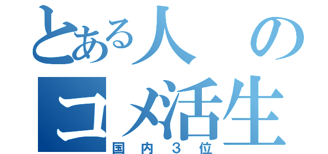 とある人のコメ活生活（国内３位）