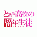 とある高校の留年生徒（リピーター）