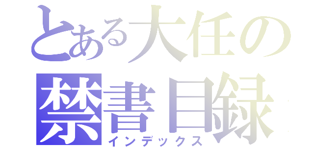 とある大任の禁書目録（インデックス）