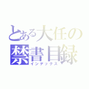 とある大任の禁書目録（インデックス）