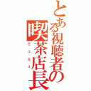 とある視聴者の喫茶店長（ミュミュ）