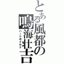 とある風都の鳴海壮吉（ハードボイルド）