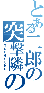 とある二郎の突撃隣の晩御飯Ⅱ（Ｙｏｎｅｓｕｋｅ）