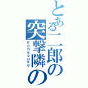 とある二郎の突撃隣の晩御飯Ⅱ（Ｙｏｎｅｓｕｋｅ）