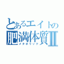 とあるエイトの肥満体質Ⅱ（メタボリック）