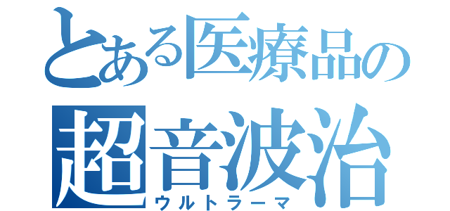 とある医療品の超音波治療器（ウルトラーマ）