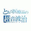 とある医療品の超音波治療器（ウルトラーマ）