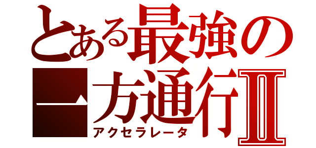 とある最強の一方通行Ⅱ（アクセラレータ）