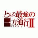 とある最強の一方通行Ⅱ（アクセラレータ）