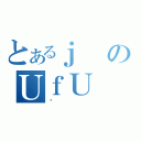 とあるｊのＵｆＵ（Ȃ）