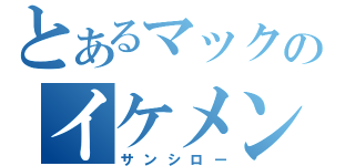 とあるマックのイケメン（サンシロー）