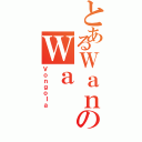 とあるＷａｎのＷａ（Ｖｏｎｇｏｌａ）