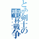 とある剣士の聖杯戦争（セイバー）