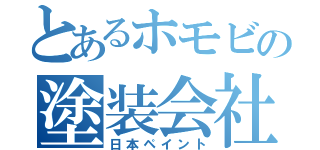 とあるホモビの塗装会社（日本ペイント）