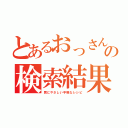 とあるおっさんの検索結果（胃にやさしい手軽なレシピ）