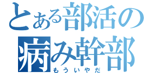 とある部活の病み幹部（もういやだ）