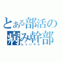 とある部活の病み幹部（もういやだ）