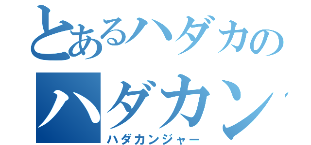 とあるハダカのハダカンジャー（ハダカンジャー）