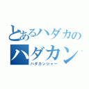 とあるハダカのハダカンジャー（ハダカンジャー）