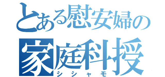 とある慰安婦の家庭科授業（シシャモ）