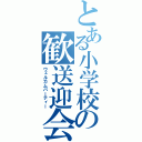 とある小学校の歓送迎会（ウェルカムパーティー）